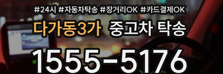 다가동3가 중고차 탁송