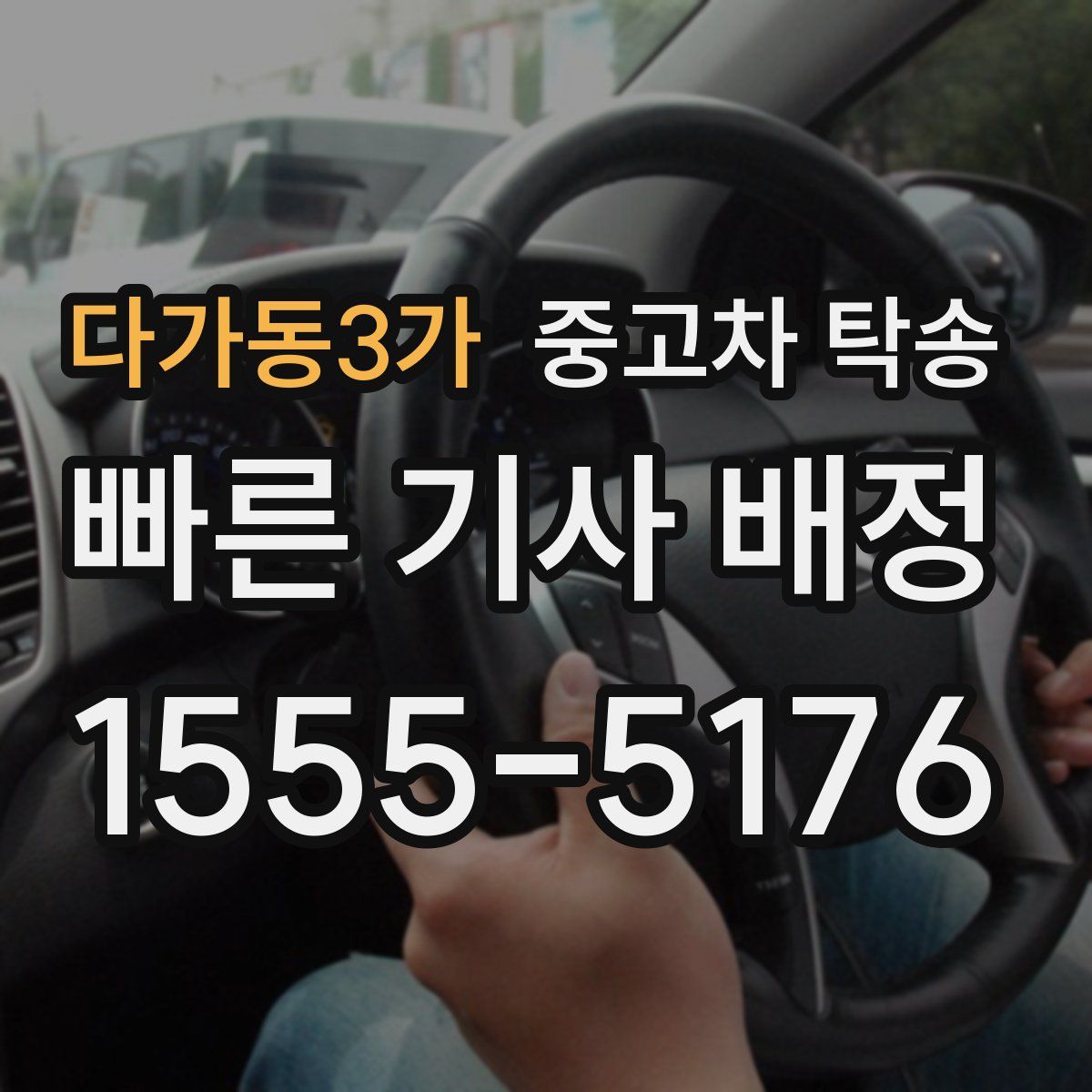 다가동3가 중고차 탁송