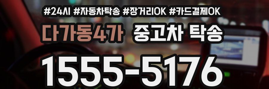 다가동4가 중고차 탁송