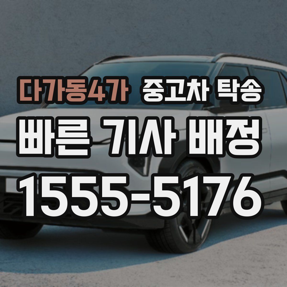 다가동4가 중고차 탁송