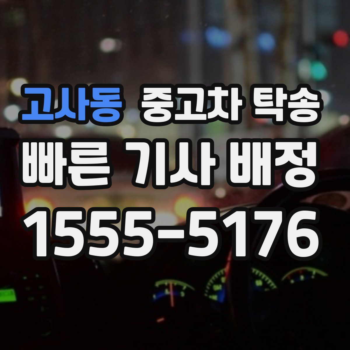 고사동 중고차 탁송