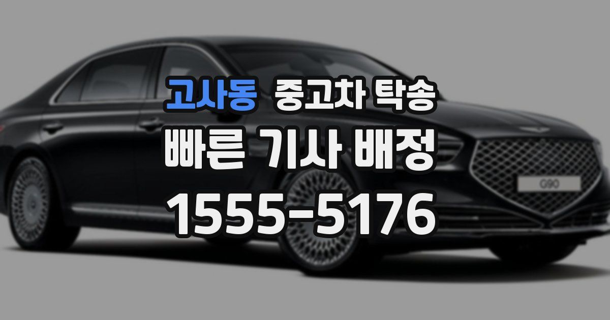 고사동 중고차 탁송