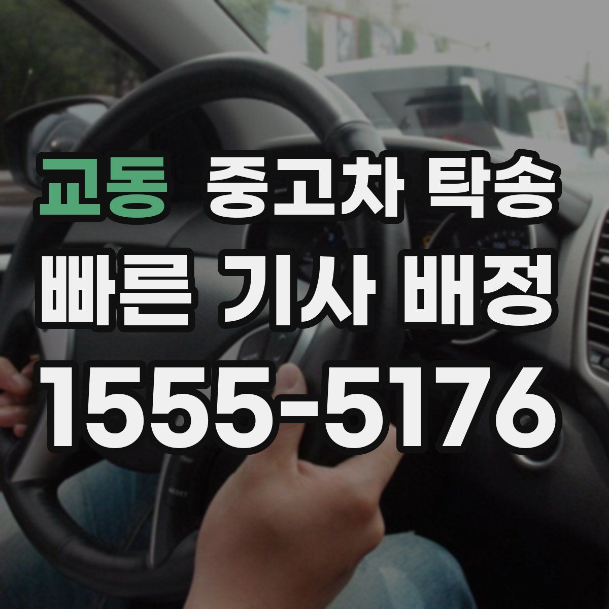 교동 중고차 탁송