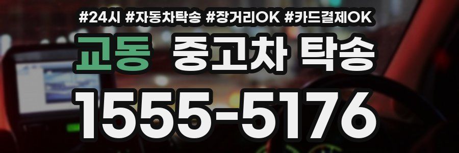 교동 중고차 탁송