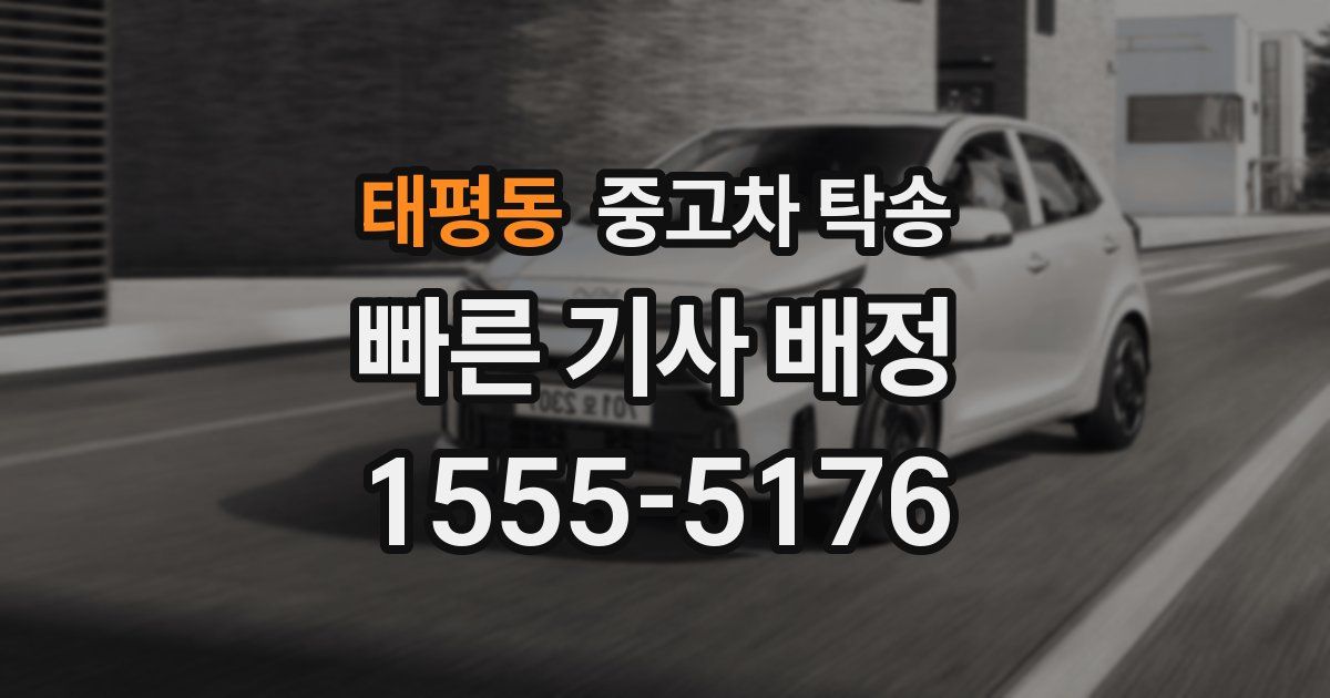 태평동 중고차 탁송