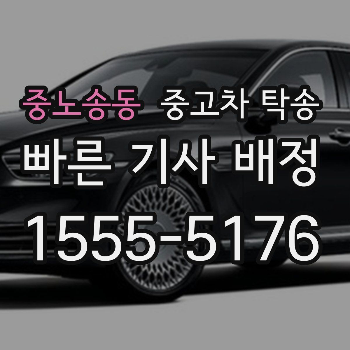 중노송동 중고차 탁송