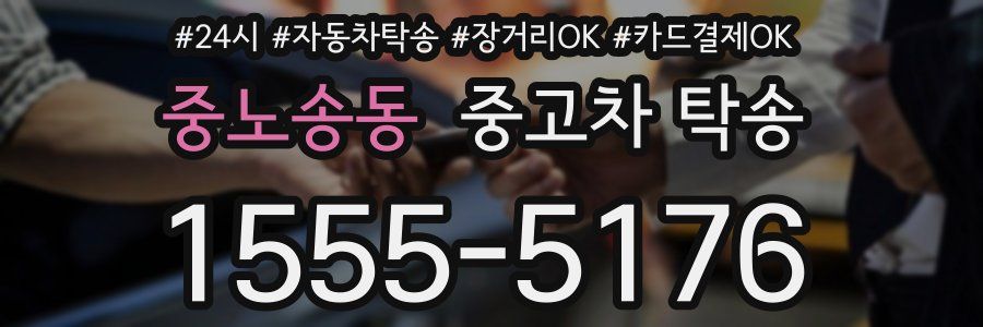 중노송동 중고차 탁송