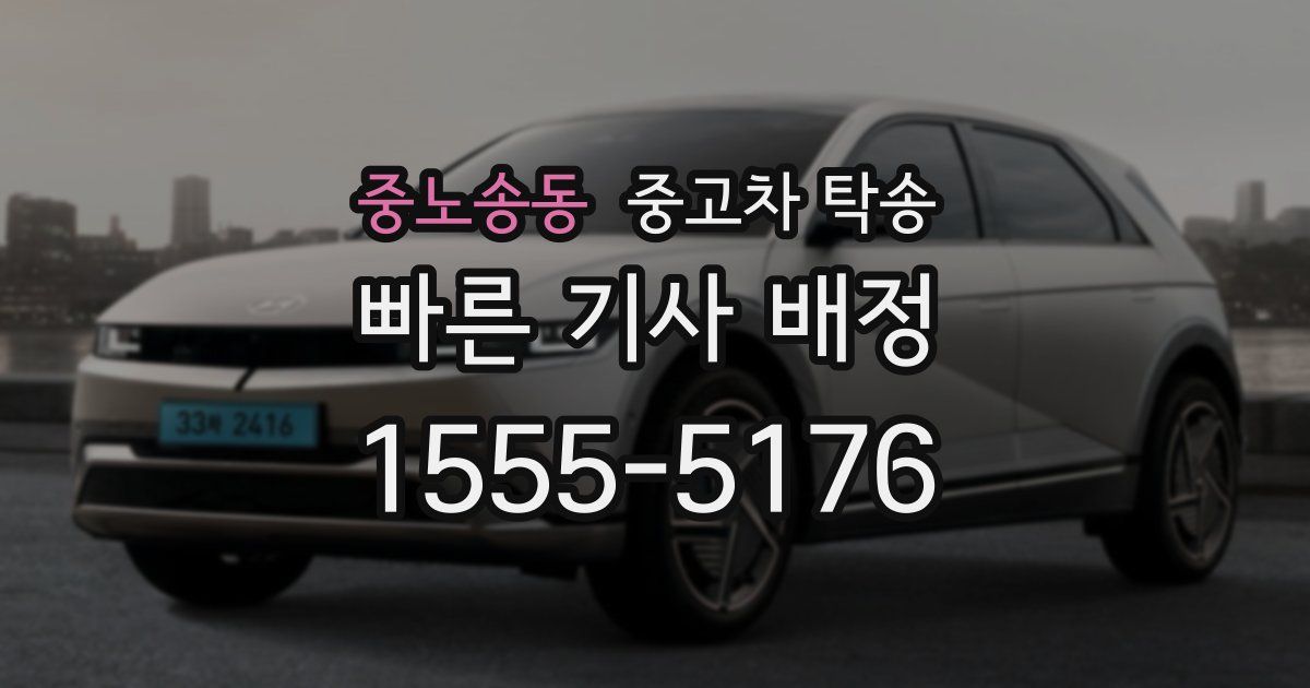 중노송동 중고차 탁송