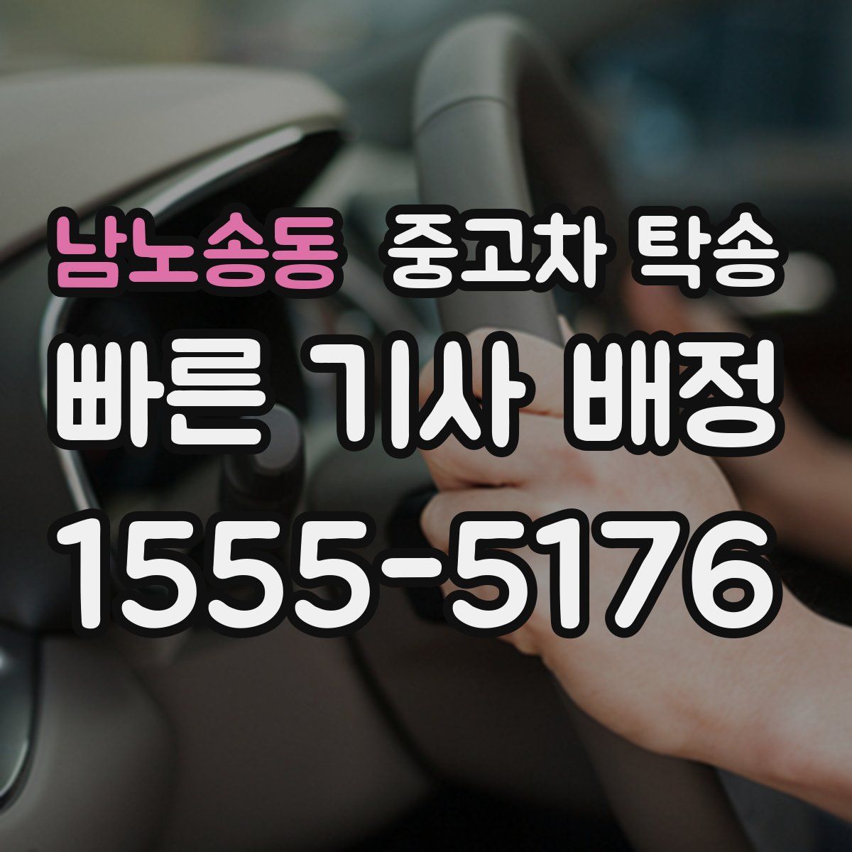 남노송동 중고차 탁송
