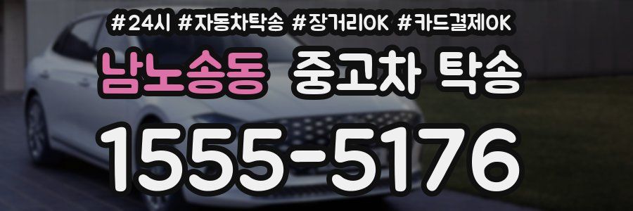 남노송동 중고차 탁송