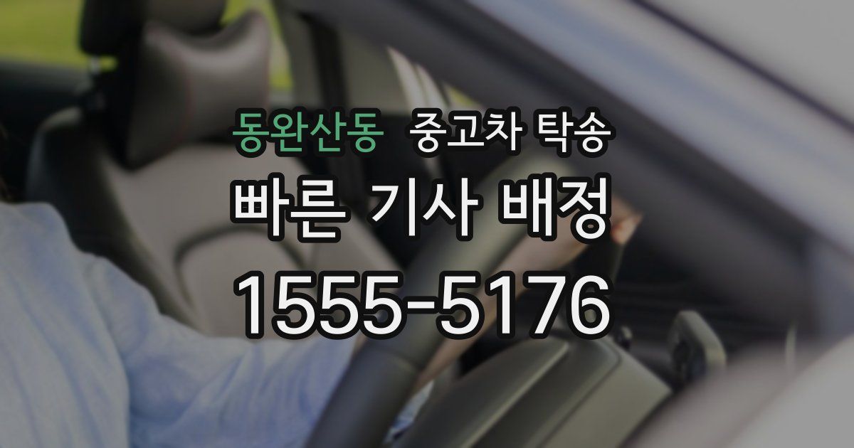 동완산동 중고차 탁송