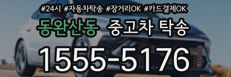 동완산동 중고차 탁송