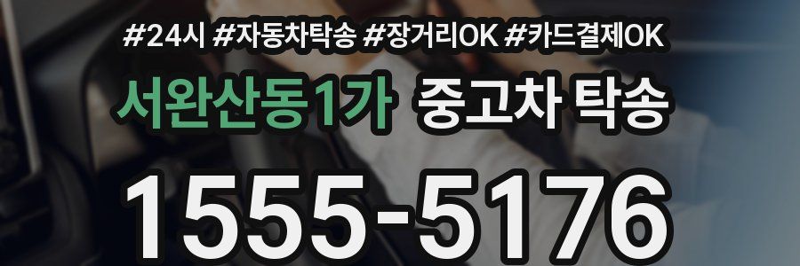 서완산동1가 중고차 탁송