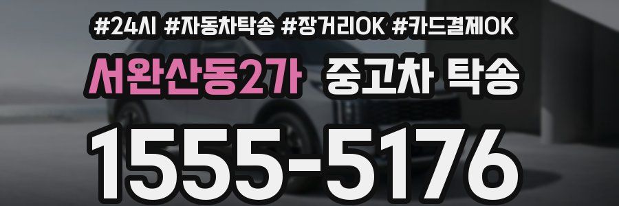 서완산동2가 중고차 탁송