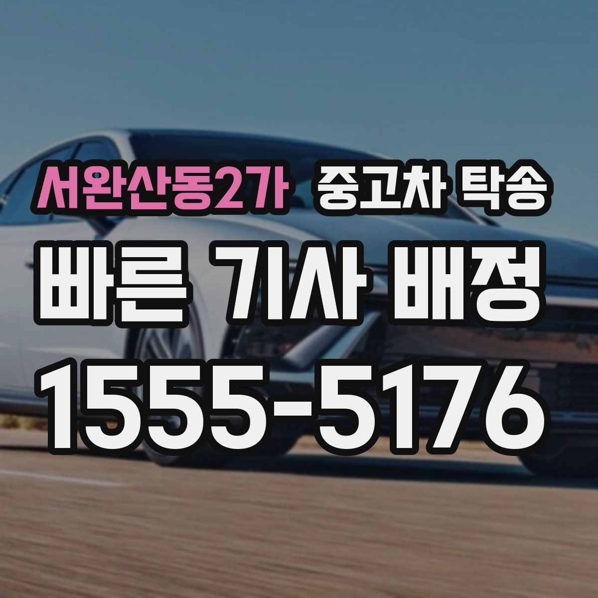 서완산동2가 중고차 탁송