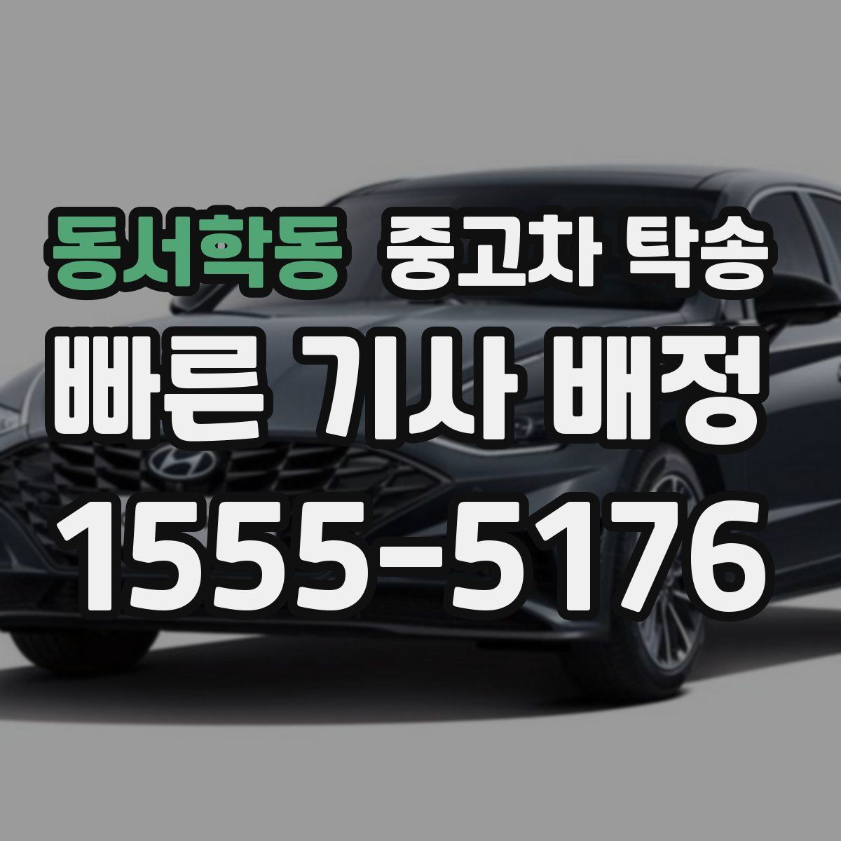 동서학동 중고차 탁송