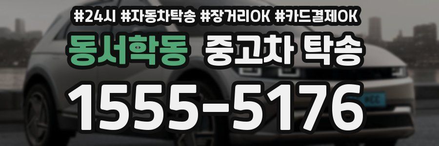 동서학동 중고차 탁송
