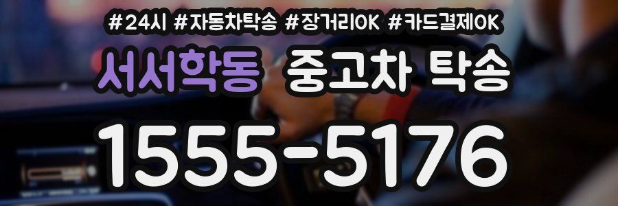 서서학동 중고차 탁송