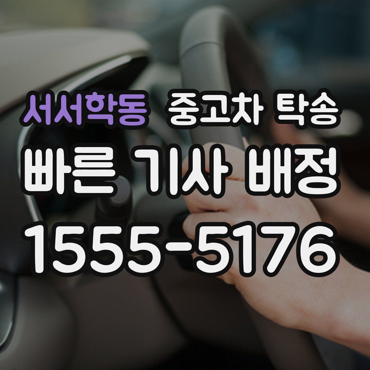 서서학동 중고차 탁송