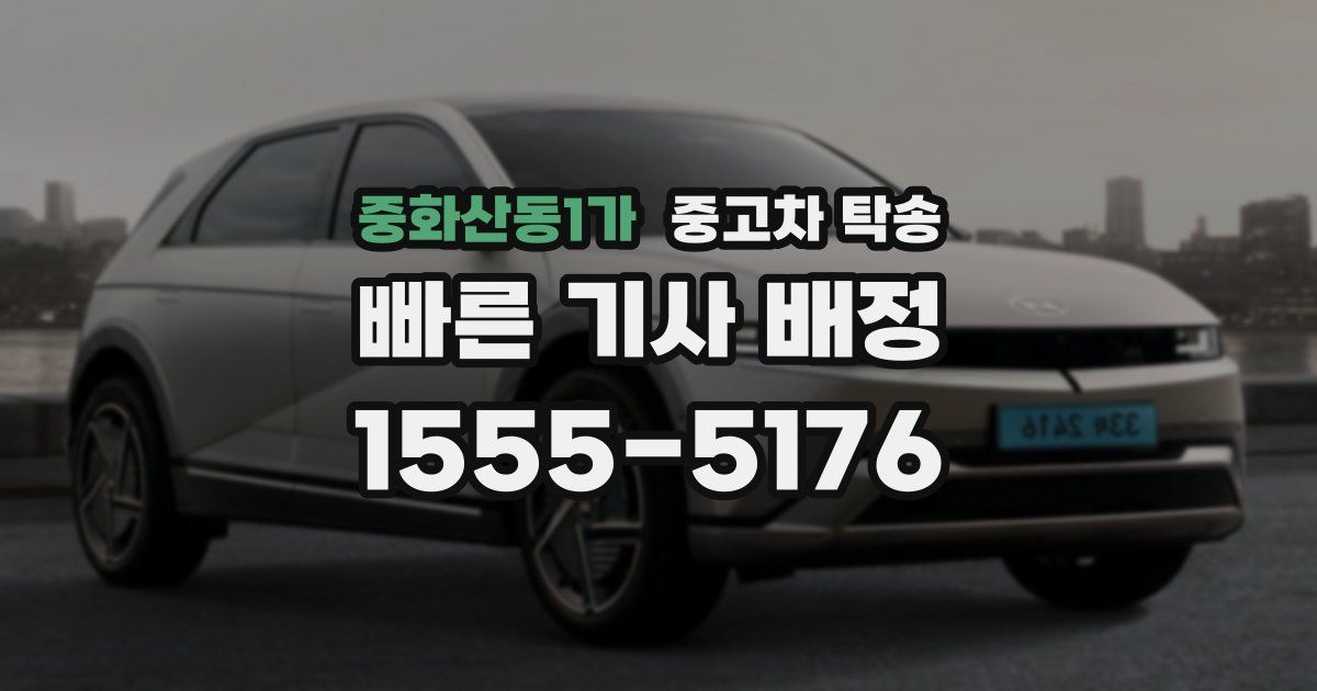 중화산동1가 중고차 탁송