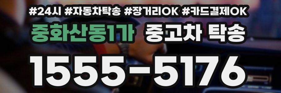 중화산동1가 중고차 탁송