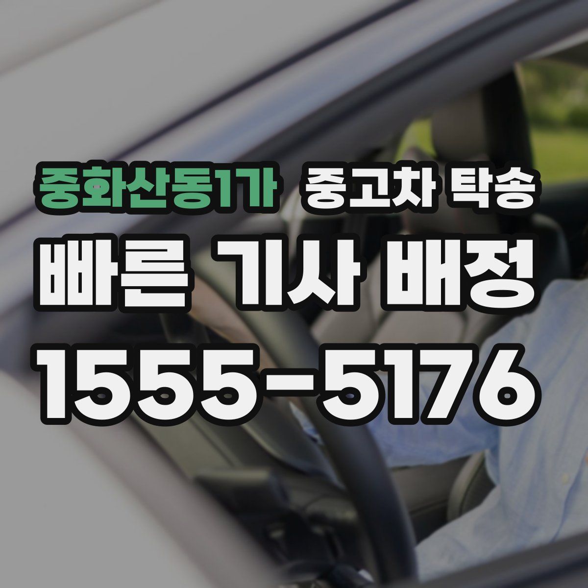 중화산동1가 중고차 탁송