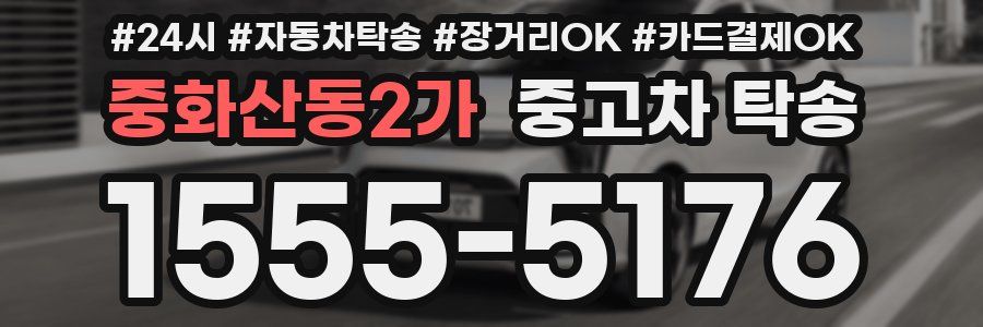 중화산동2가 중고차 탁송