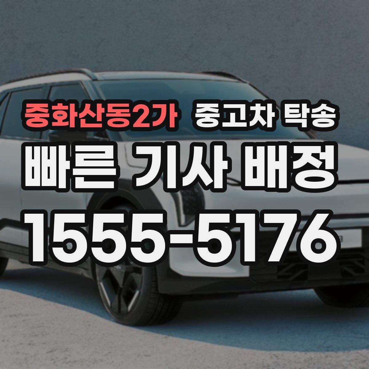 중화산동2가 중고차 탁송