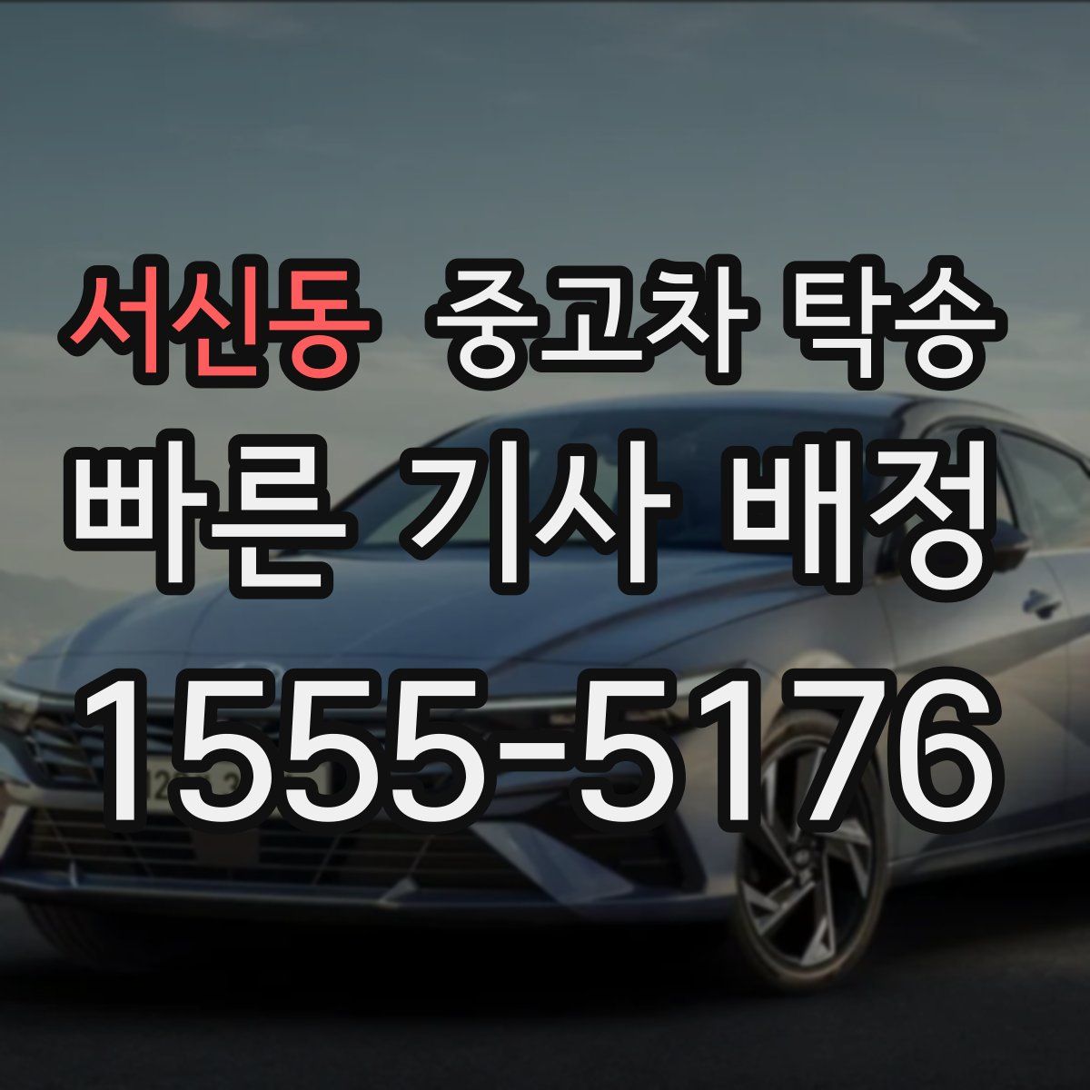 서신동 중고차 탁송