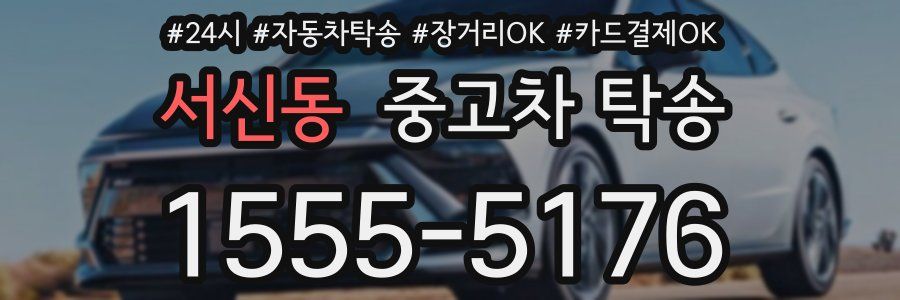 서신동 중고차 탁송