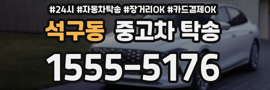 석구동 중고차 탁송
