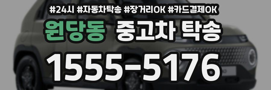 원당동 중고차 탁송