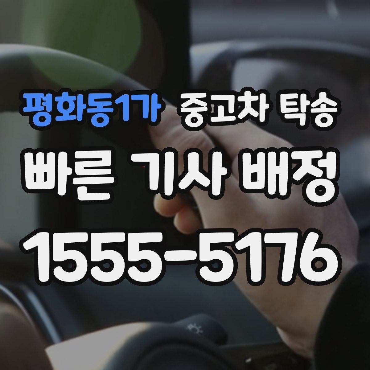 평화동1가 중고차 탁송