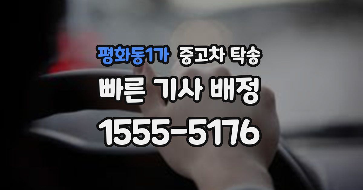 평화동1가 중고차 탁송
