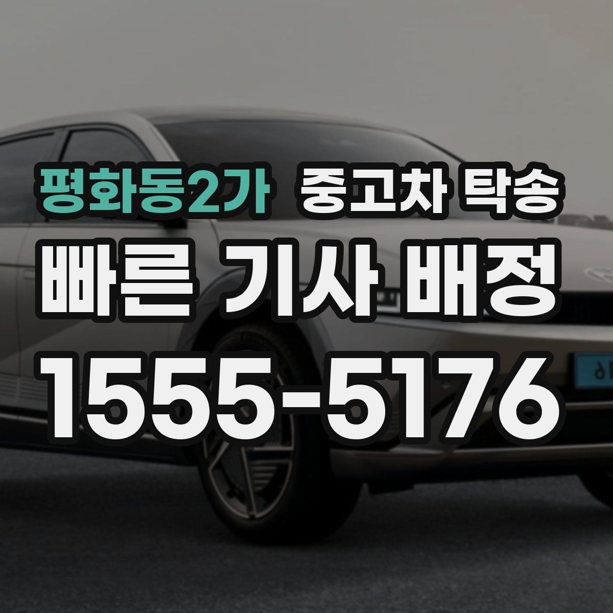 평화동2가 중고차 탁송 실시간 진행 확인은 어떻게 할까