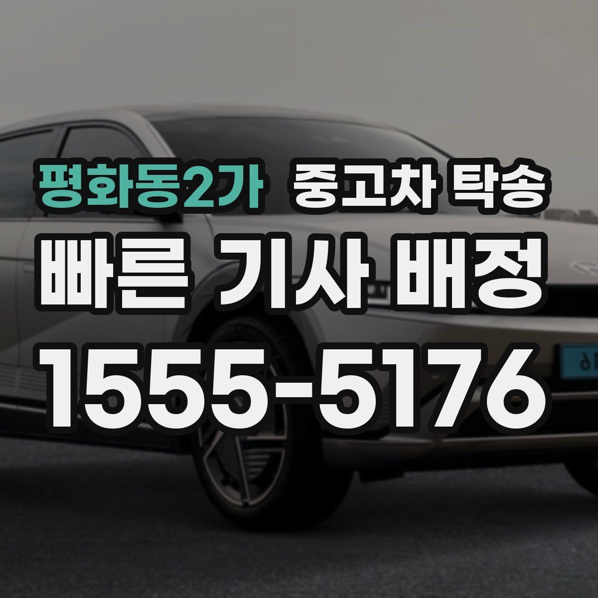 평화동2가 중고차 탁송