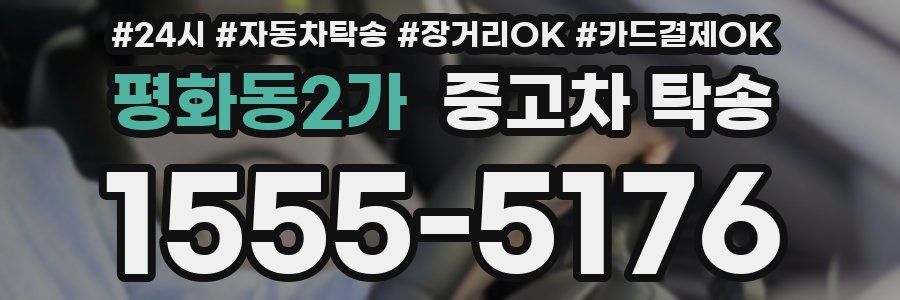 평화동2가 중고차 탁송