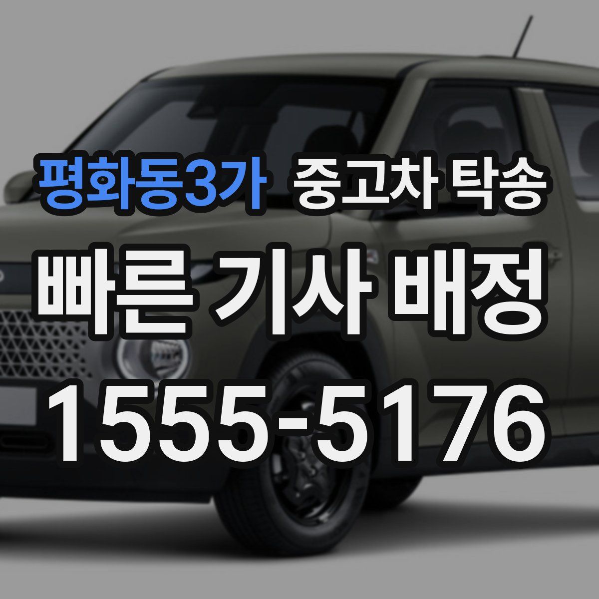평화동3가 중고차 탁송