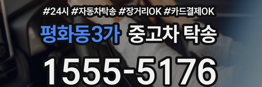 평화동3가 중고차 탁송