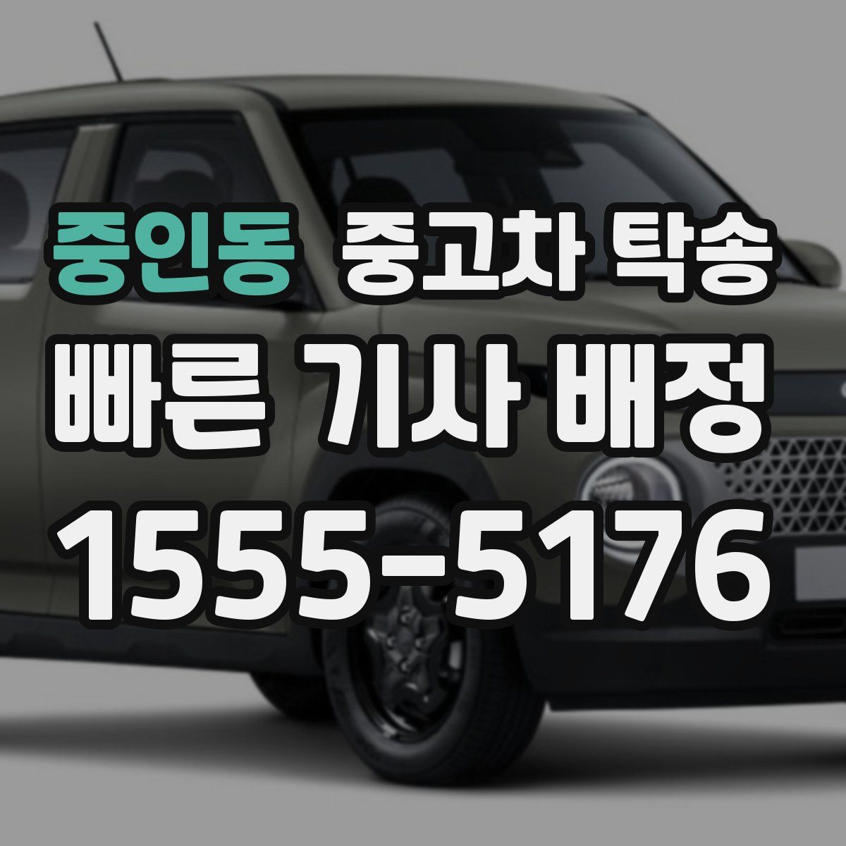 중인동 중고차 탁송