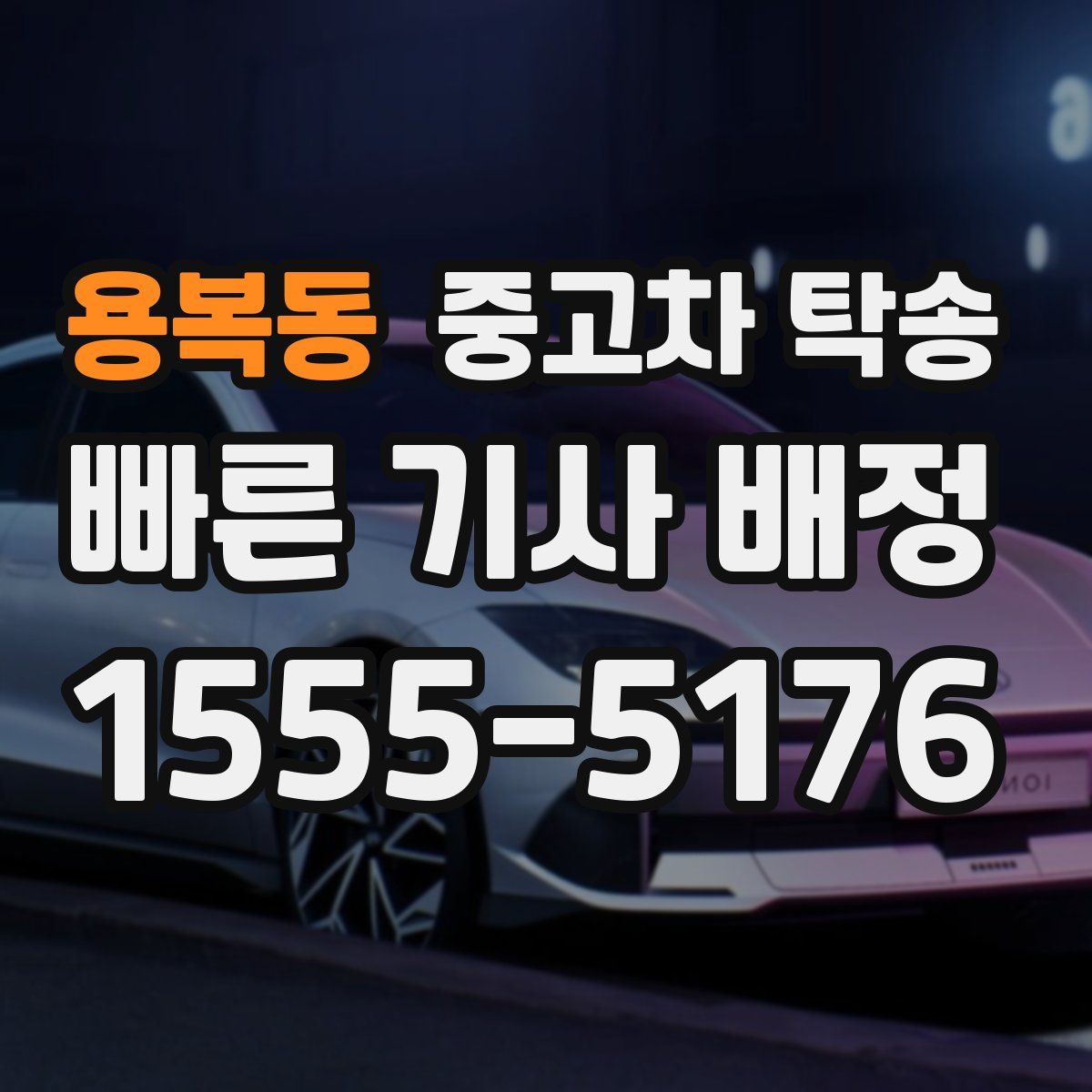 용복동 중고차 탁송