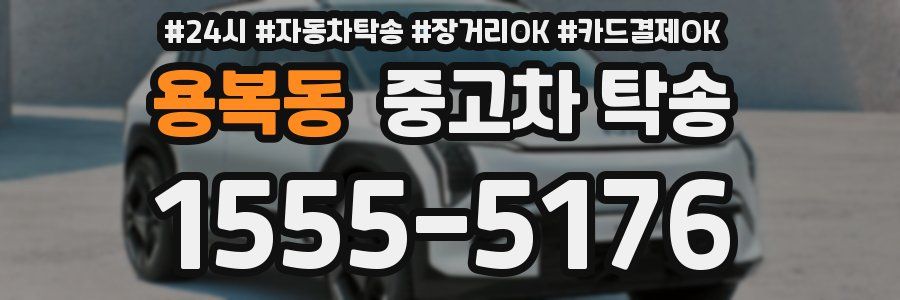 용복동 중고차 탁송