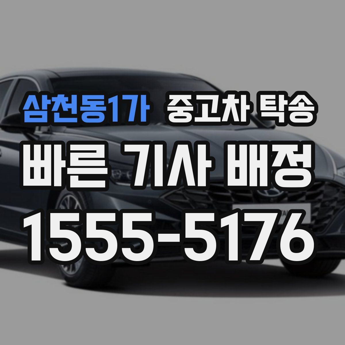 삼천동1가 중고차 탁송 업체 상담 시 비교할 핵심 요소