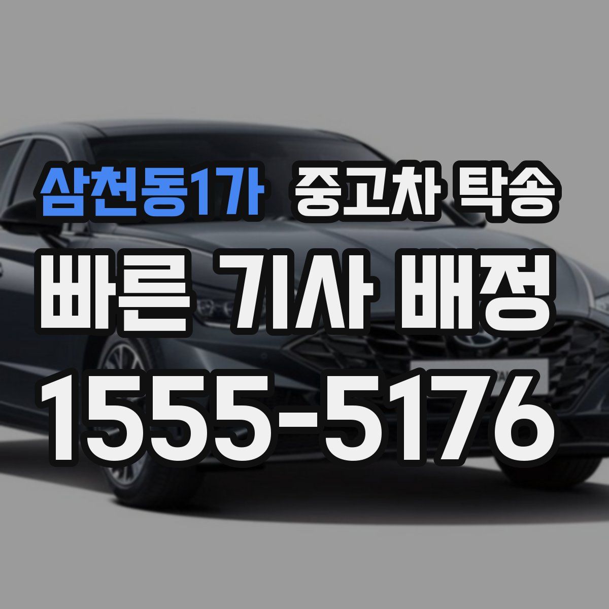 삼천동1가 중고차 탁송