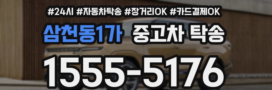 삼천동1가 중고차 탁송