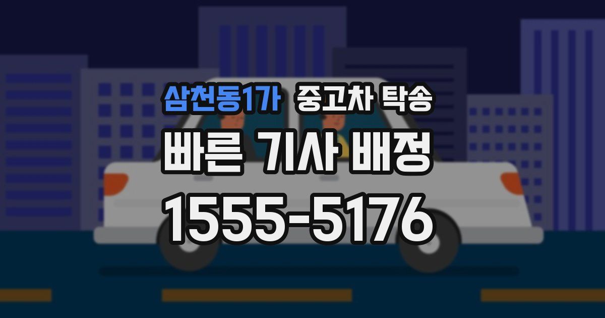 삼천동1가 중고차 탁송