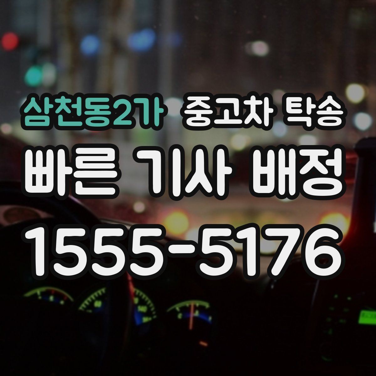 삼천동2가 중고차 탁송 이용 후기에서 많이 언급되는 부분