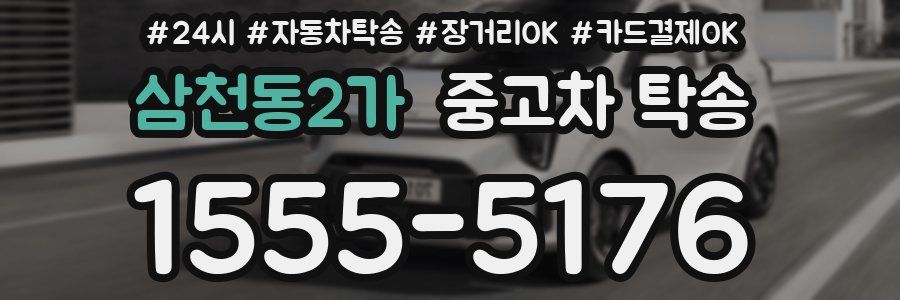 삼천동2가 중고차 탁송