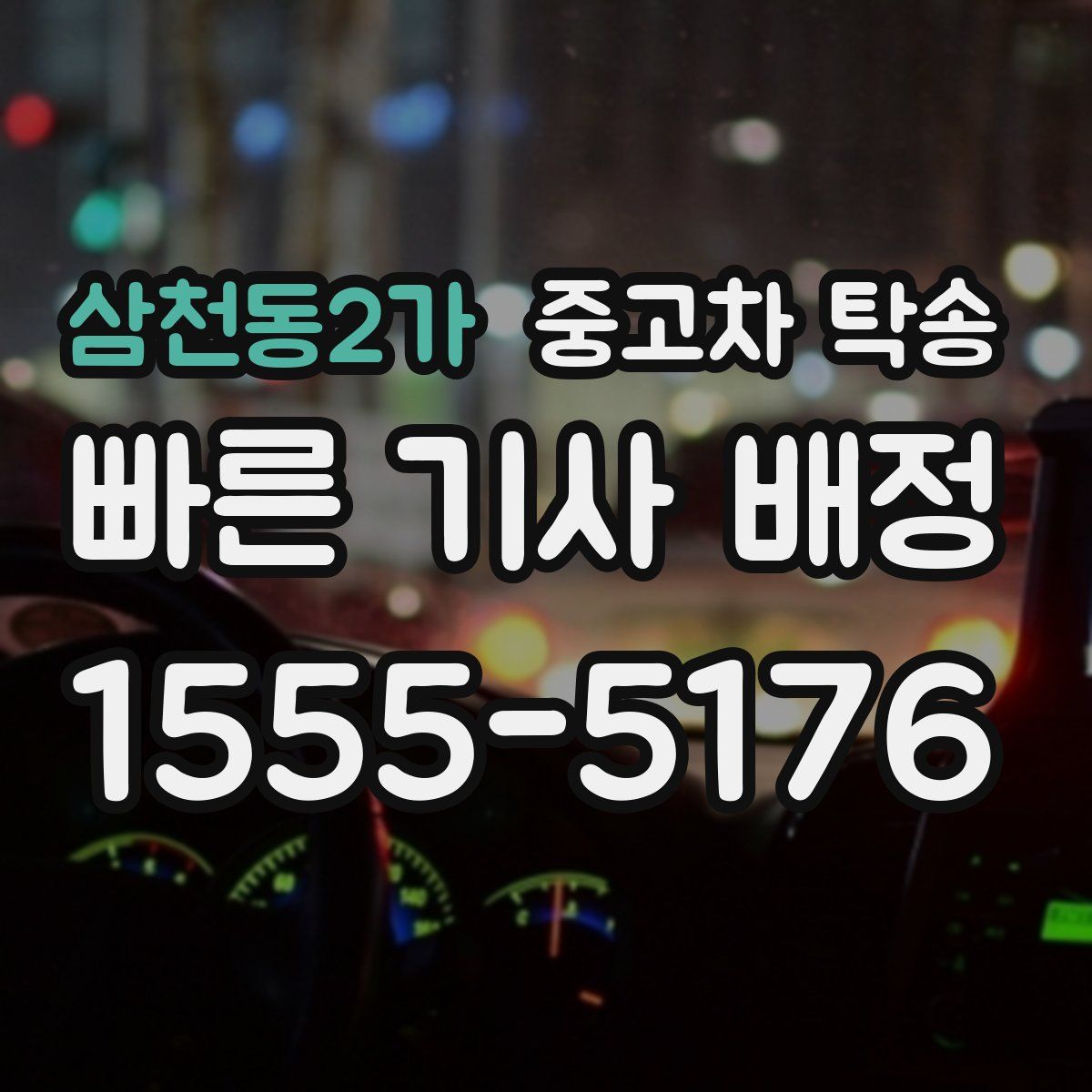 삼천동2가 중고차 탁송