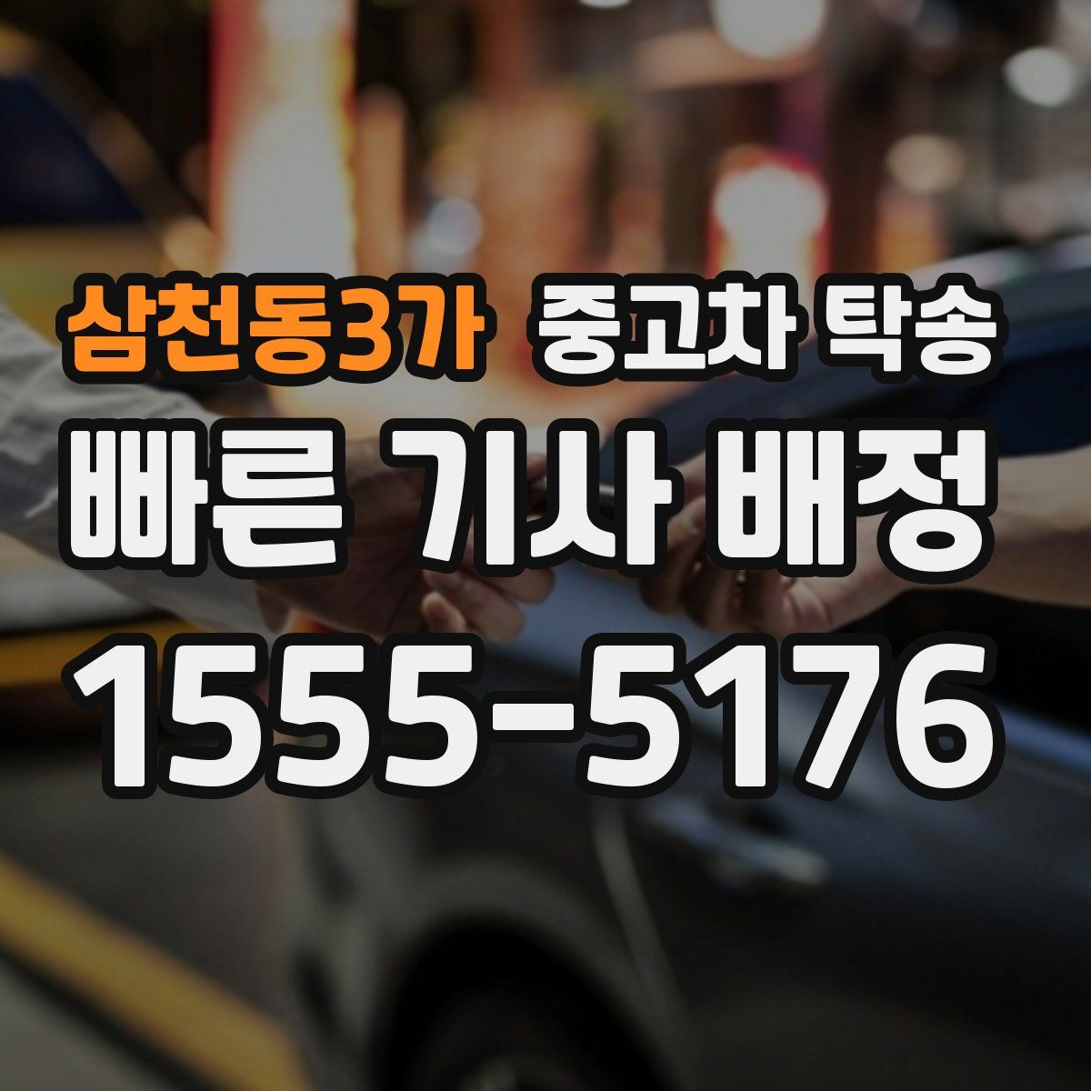 삼천동3가 중고차 탁송